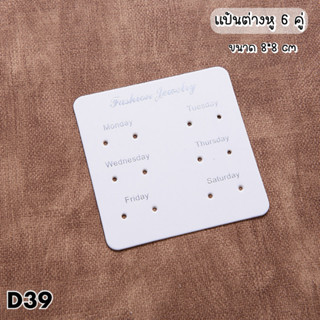 💗พร้อมส่ง💗(D39)แป้นต่างหู แป้นกระดาษ 50 แผ่น