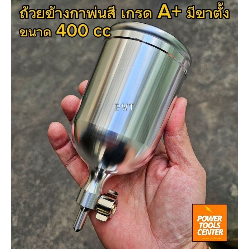 ถ้วยข้างกาพ่นสีแบบมีขาตั้ง 400 ซีซี เกรด A+