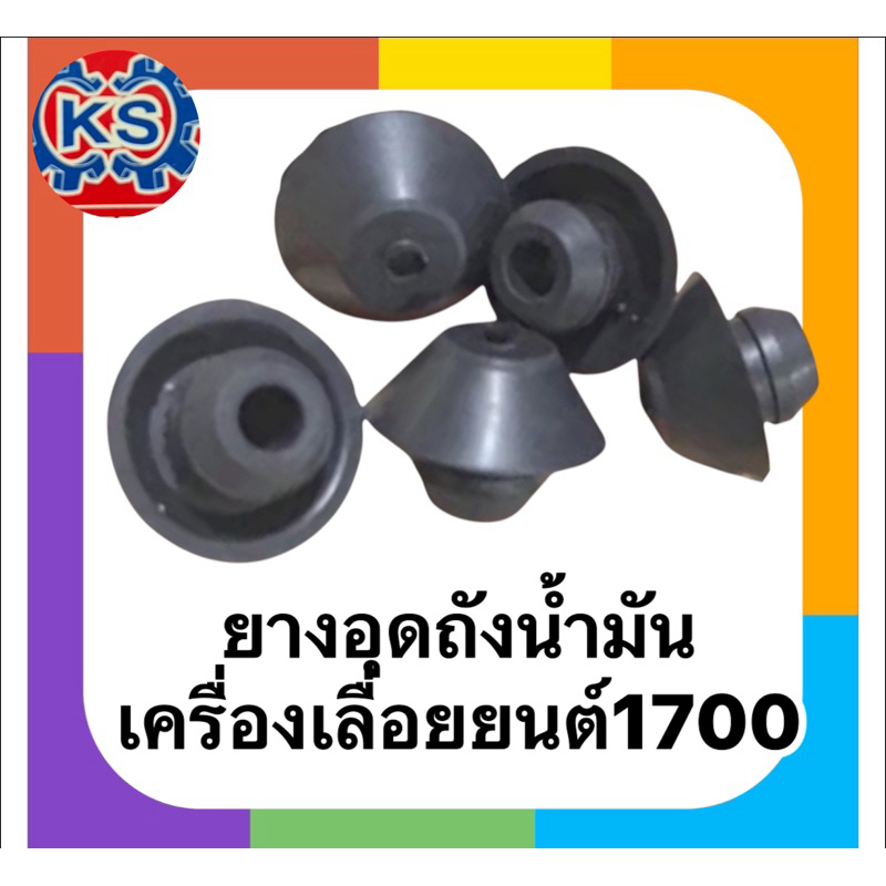 ยางอุดถังน้ำมันเครื่องเลื่อยยนต์1700(แพ็ค1-5ชิ้น)