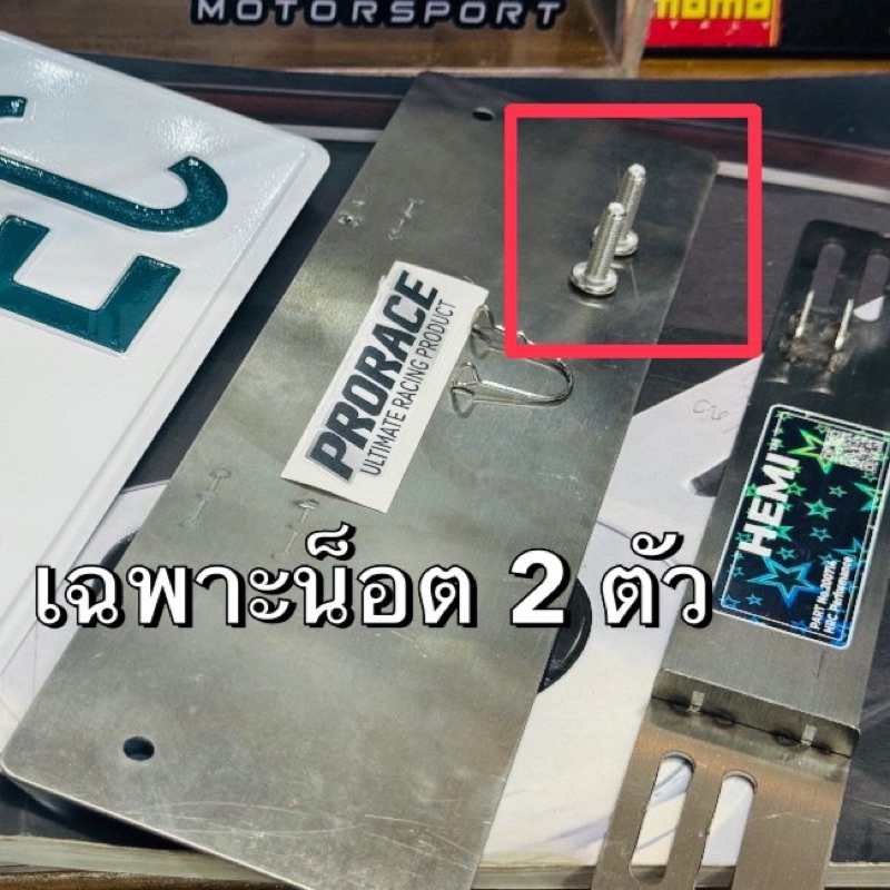 แยกอะไหล่ สลัก ตัวล็อค น็อต กิฟล็อค sticker HEMI x PRORACE กรอบป้าย ปลดไว ทะเบียน แผ่นรองป้าย สไลด์ถ