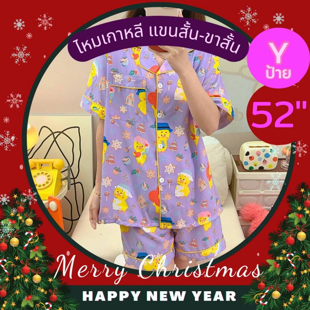 อก52 แขนสั้น-ขาสั้น ชุดนอน ไหมเกาหลี ป้ายY