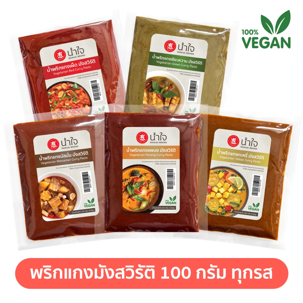 พริกแกง มังสวิรัติ ตราน้ำใจ 100 กรัม