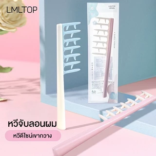 LMTOP หวีจับลอนผม หวีสำหรับผมดัด ผมม้วนโรล ช่วยให้ลอนจับเป็นช่อได้สวย ลอนไม่คลายตัวหรือแตกเร็ว ลอนผมเป็นระเบียบ ผมดูสวยเ