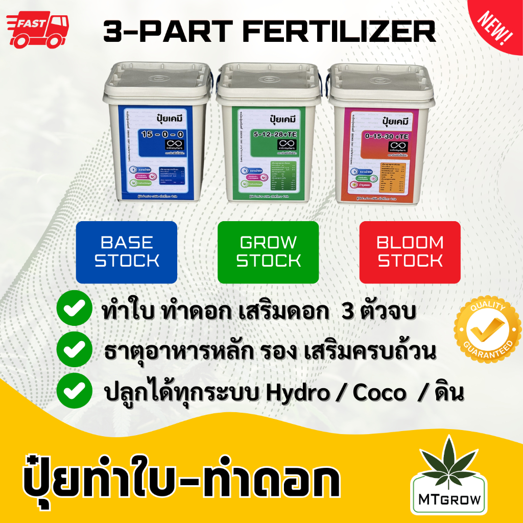 ปุ๋ยกัญชา BASE GROW BLOOM   3-Part  คู่ ทำใบ / ทำดอก  hydro / coco (แบบผงไปผสมน้ำ)