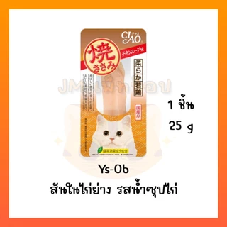 [ยกลัง 48 ซอง] Ciao/INABA ยากิ ปลาทูน่าย่าง/สันในไก่ย่าง(ชิ้น) 20g/25g Ciao yaki