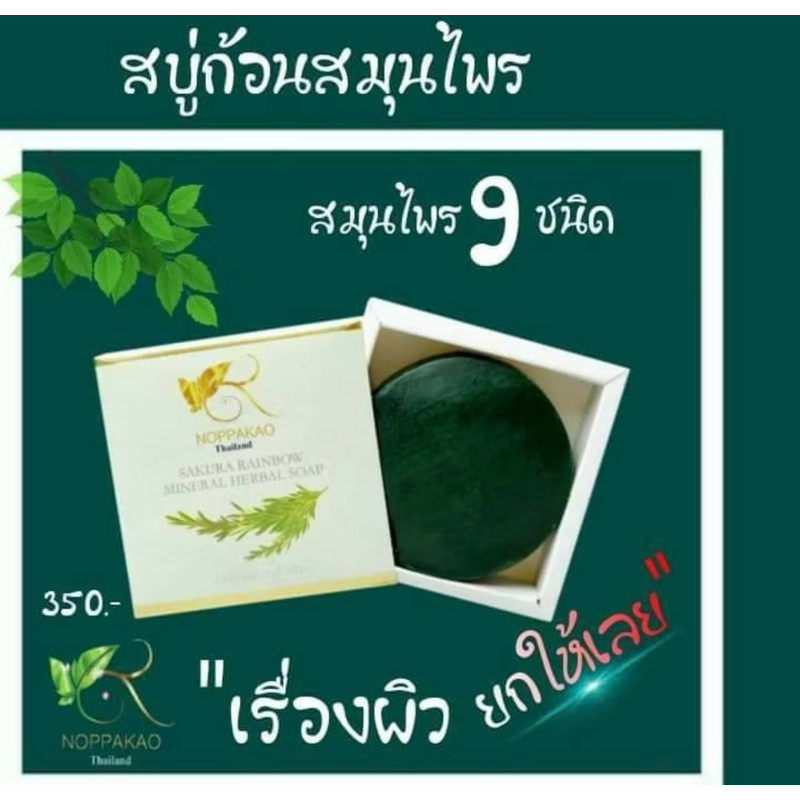 สบู่ก้อนสมุนไพรนพเก้า ดูแลสุขภาพผิว ผื่น คัน แพ้ยุง แพ้เหงื่อ Noppakao Herabal Soap 130 g ของแท้100% จากบริษัท พร้อมส่ง