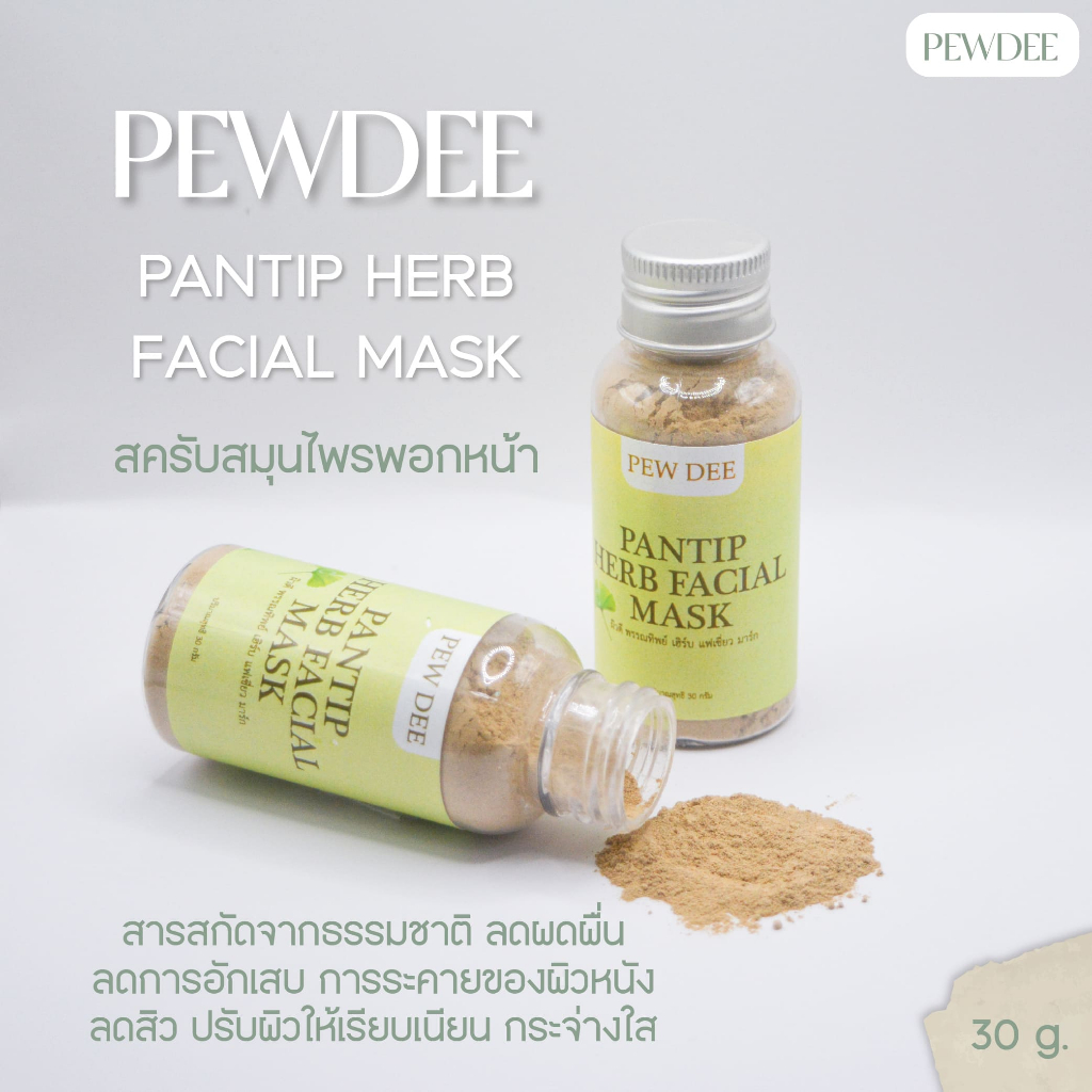 สครับสมุนไพรพอกหน้า สารสกัดธรรมชาติ PEWDEE [ พร้อมส่งจากเจ้าของแบรนด์ ]