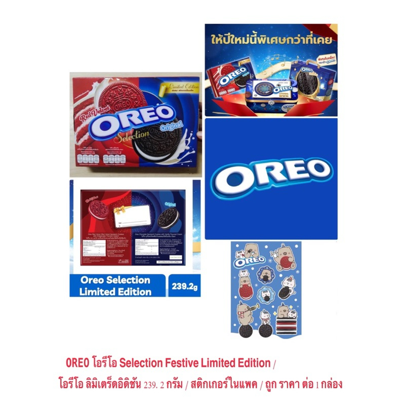 OREO โอรีโอ Selection Festive Limited Edition โอรีโอ ลิมิเตร็ดอิดิชัน 239.2 กรัม / สติกเกอร์ในแพค / ถูก ราคา ต่อ 1 กล่อง