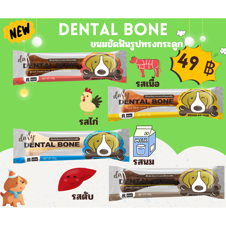 Dental Bone เดนทัลโบน ขนมขัดฟันรูปทรงกระดูก รวม 4 รสชาติ  105g ซองละราคา 49 บาท