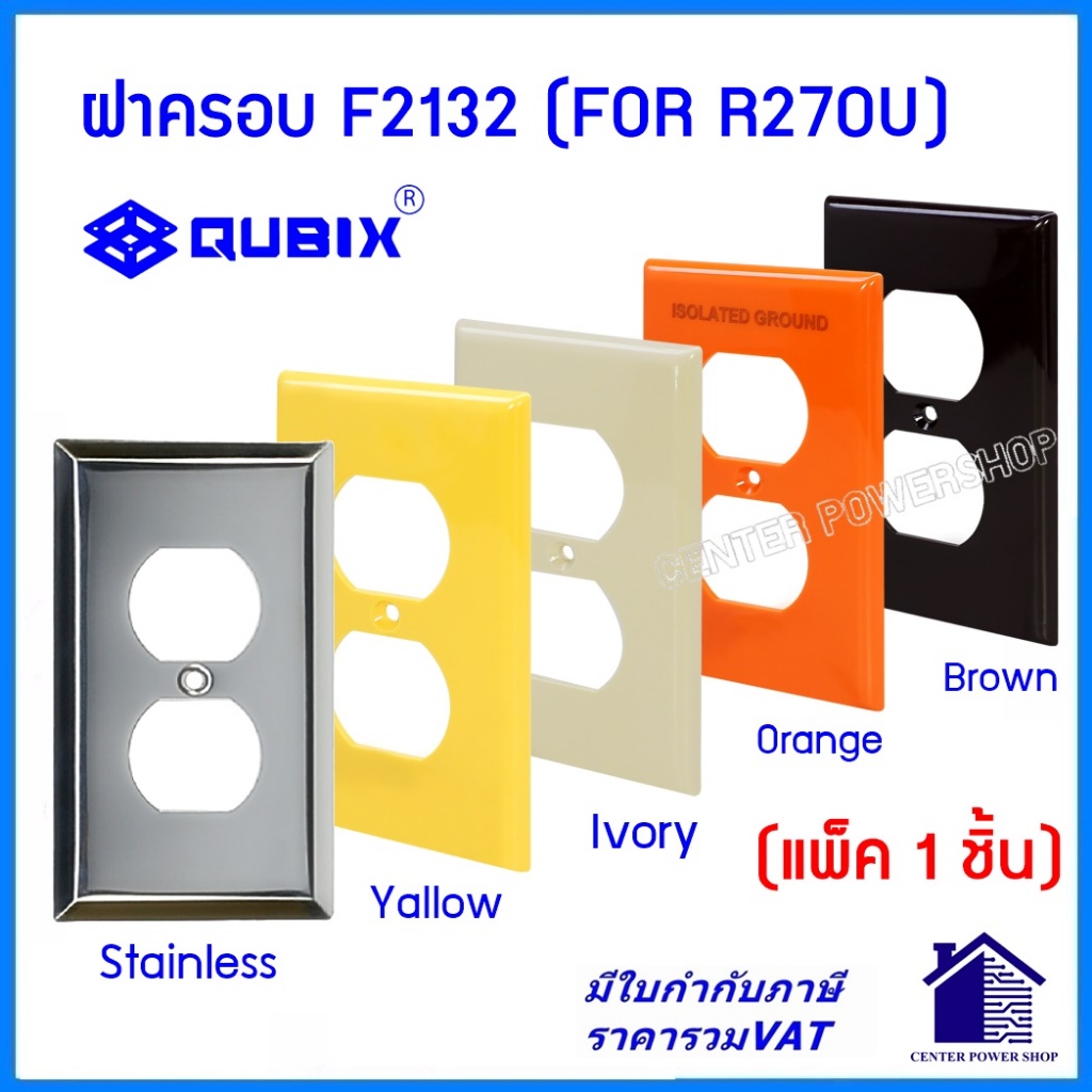 QUBIX ฝาครอบF2132 แพ็ค(1 ชิ้น)สีงาช้าง ส้ม เหลือง น้ำตาล สแตนเลส"เซ็นเตอร์เพาเวอร์ช็อปCENTERPOWERSHOP”