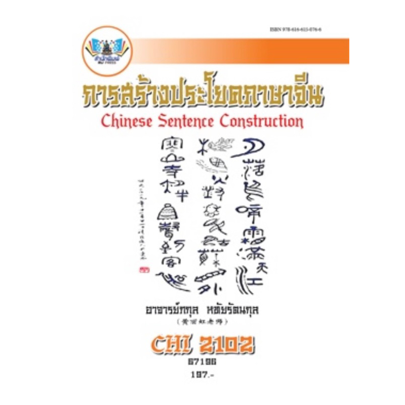 ตำราเรียน ม.ราม CHI2102 การสร้างประโยคภาษาจีน (67196)