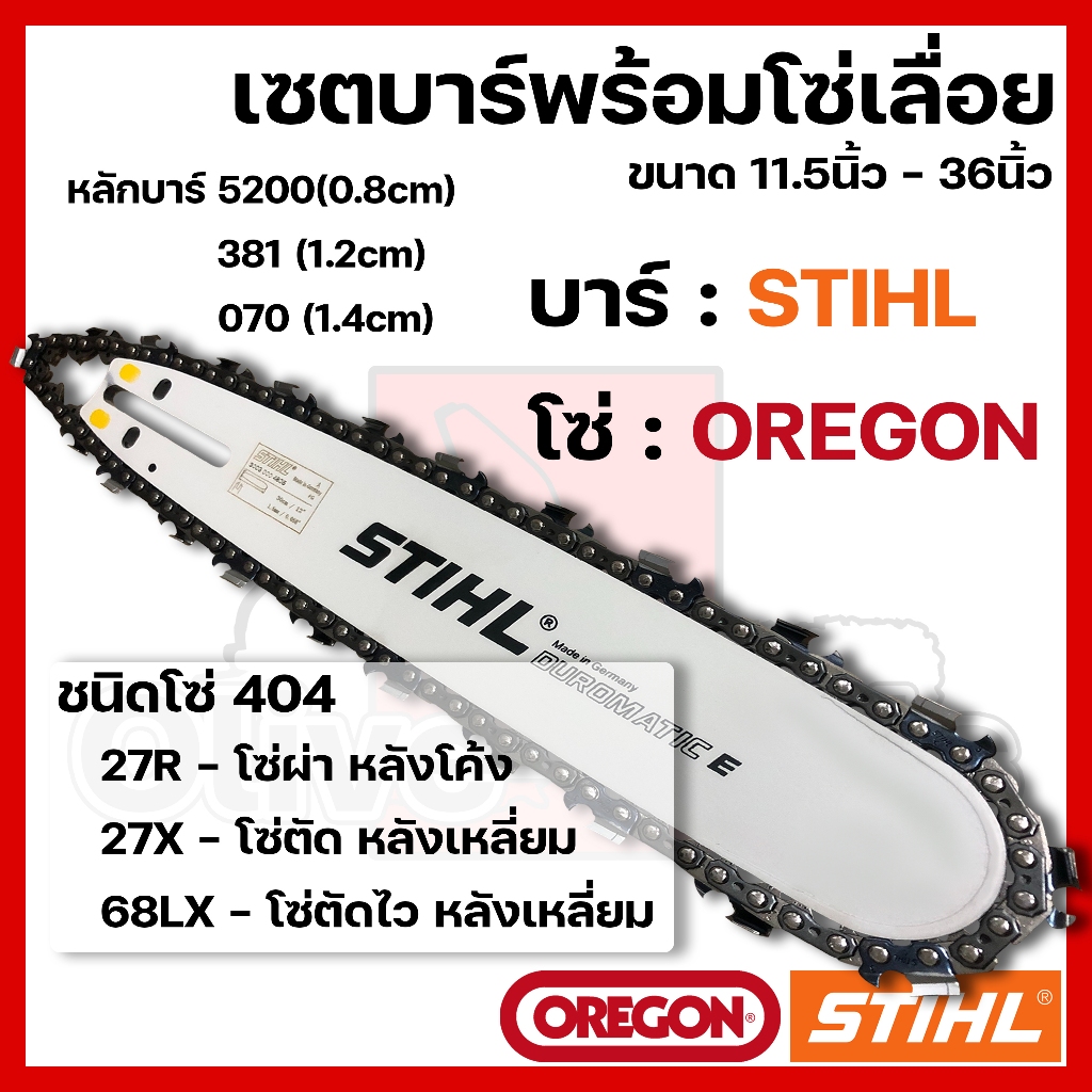 บาร์พร้อมโซ่เลื่อย(บาร์STIHL+โซ่OREGON) 11.5นิ้ว-36นิ้ว (404)