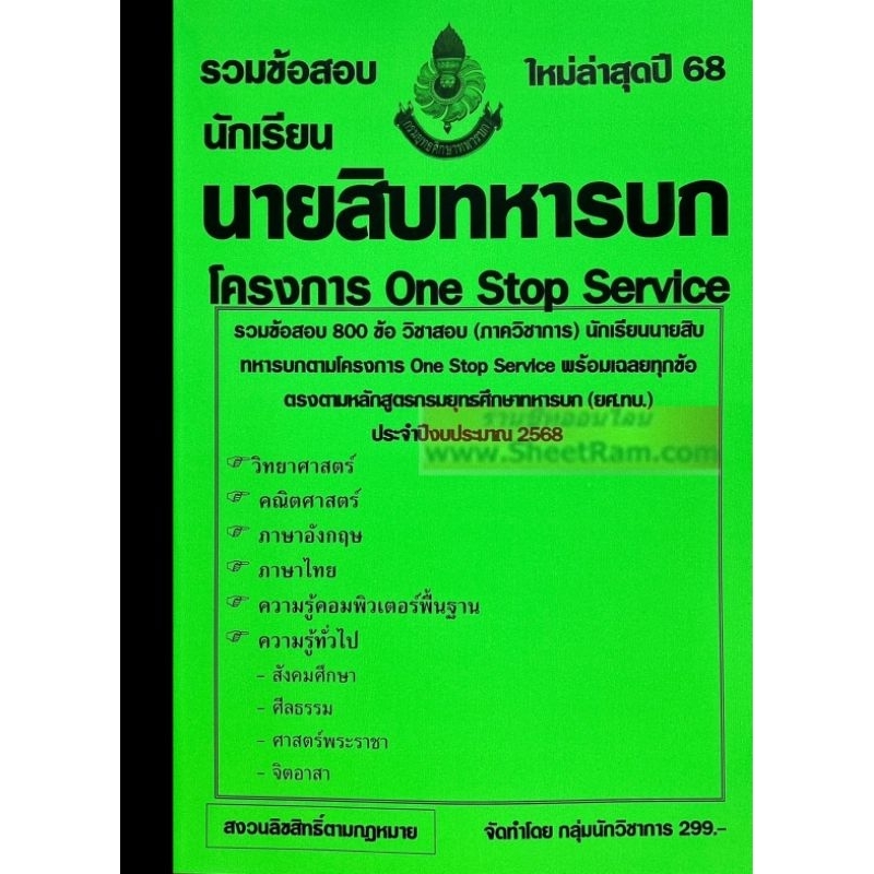 รวมข้อสอบ 800 ข้อ นักเรียนนายสิบทหารบก ประจำปีงบประมาณ 2568 (NV) โครงการ One Stop Service