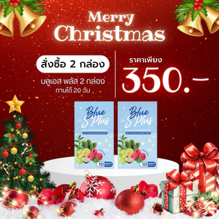 Blue s plus บลูเอสพลัส ลดน้ำหนัก 2 กล่อง (ร้านเจ้าของแบรนด์ของแท้💯) สูตรลดต้นแขนขา ลดพุง ลดน้ำหนัก