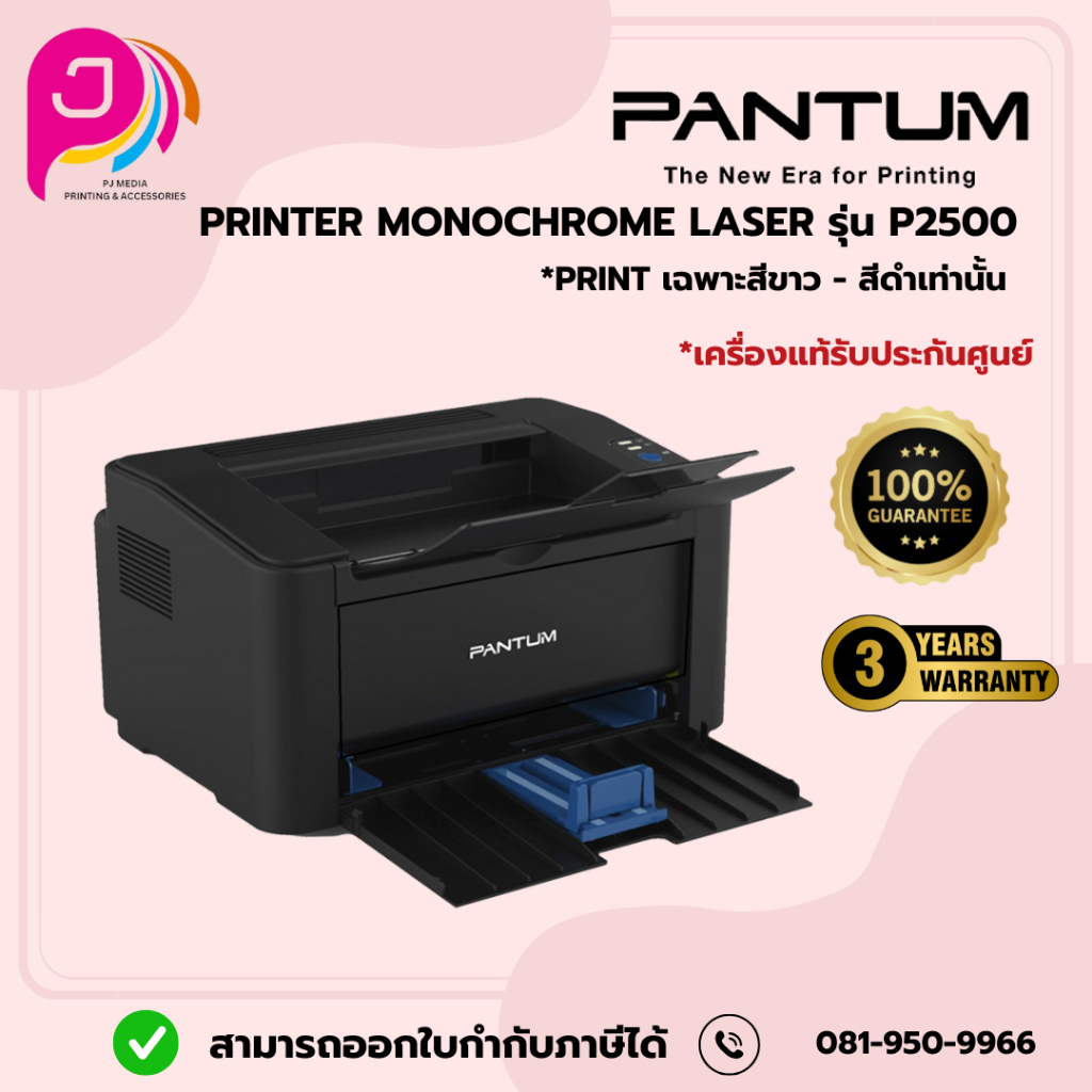 PANTUM LASER PRINTER P2500 ปริ้นเตอร์เลเซอร์/ออกใบกำกับภาษีได้ค่ะ