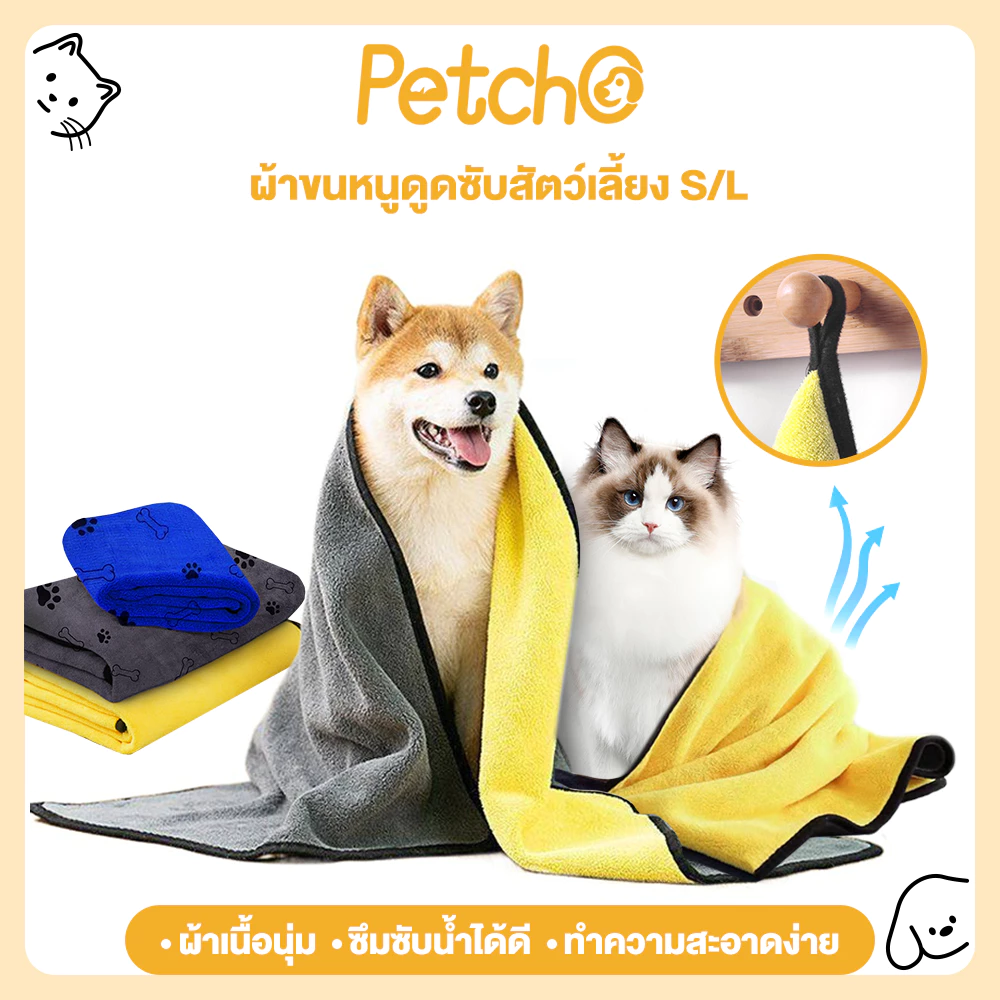 Petcho ผ้าเช็ดขนแมว สุนัข สัตว์เลี้ยง ผ้าขนหนูดูดซับสัตว์เลี้ยง ดูดซับพิเศษหนาทำความสะอาด