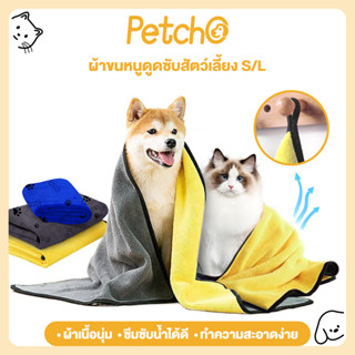 Petcho ผ้าเช็ดขนแมว สุนัข สัตว์เลี้ยง ผ้าขนหนูดูดซับสัตว์เลี…