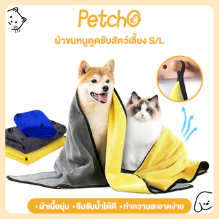 Petcho ผ้าเช็ดขนแมว สุนัข สัตว์เลี้ยง ผ้าขนหนูดูดซับสัตว์เลี้ยง ดูดซับพิเศษหนาทำความสะอาด