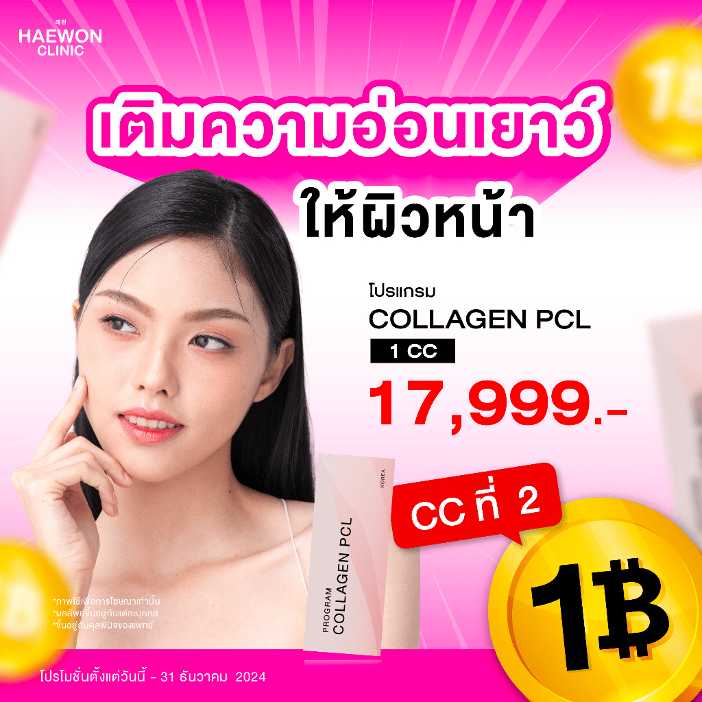 ชิ้นที่ 2 แค่ 1 บาท โปรแกรม Gouri เติมความอ่อนเยาว์ ให้ผิวหน้า จากแฮวอนคลินิก Haewon Clinic