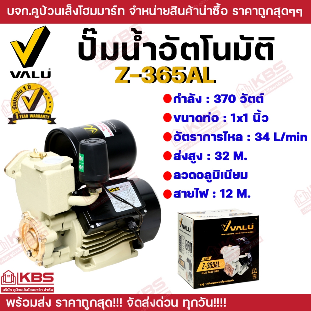 VALU  ปั๊มน้ำออโต้ 370 วัตต์ รุ่น Z-365AL กำลังมอเตอร์ 0.5 แรงม้า ขนาดท่อเข้าและออก 1 นิ้ว รับประกัน
