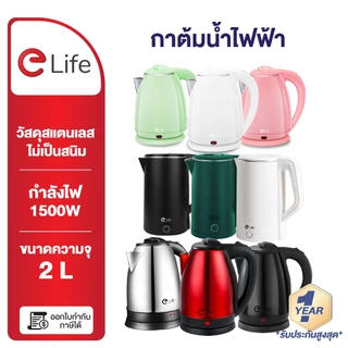 Elife กาต้มน้ำ ไฟฟ้า ความจุ2L ตัดไฟอัตโนมัติ ร้อนเร็ว กาต้มน้ำร้อน สแตนเลส304 กาน้ำร้อน ประกัน1ปี