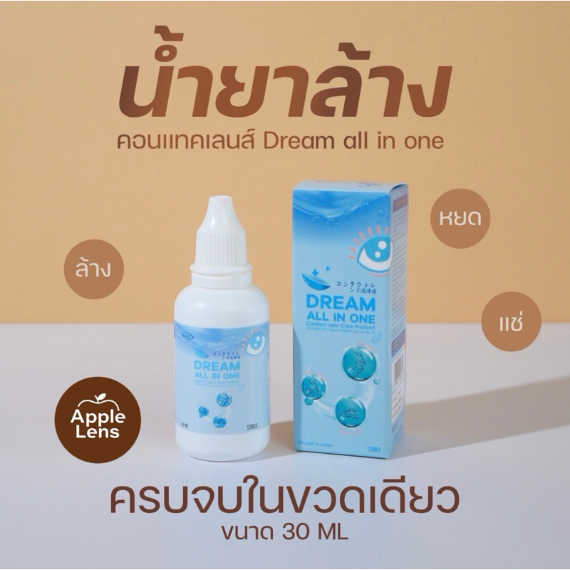 น้ำยาล้างคอนแทคเลนส์ DREAM ALL IN ONE 30 ml