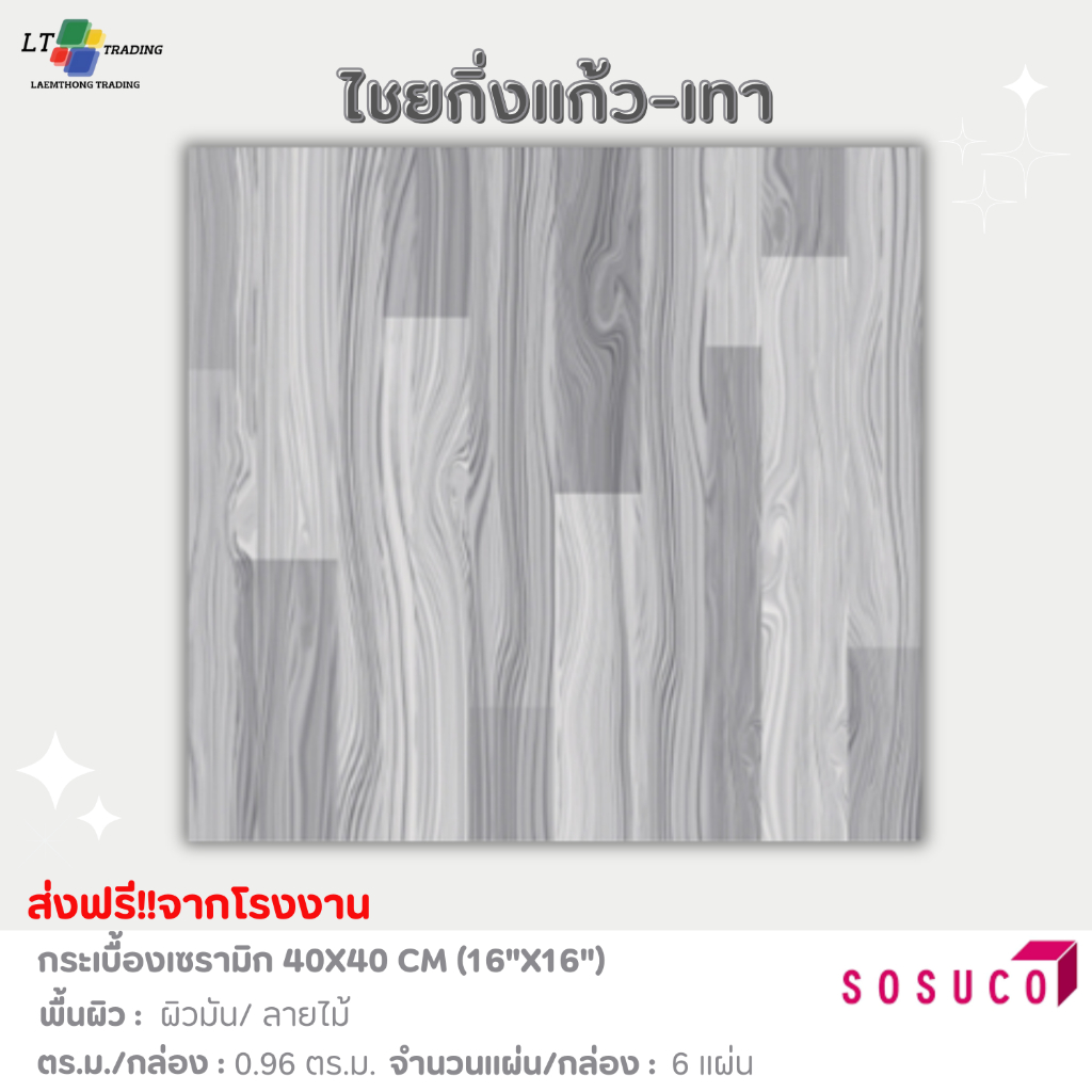 กระเบื้องปูพื้น SOSUCO (ไชโย)ลายไม้ -ไชยกิ่งแก้ว-เทา 40x40 CM.ผิวมัน