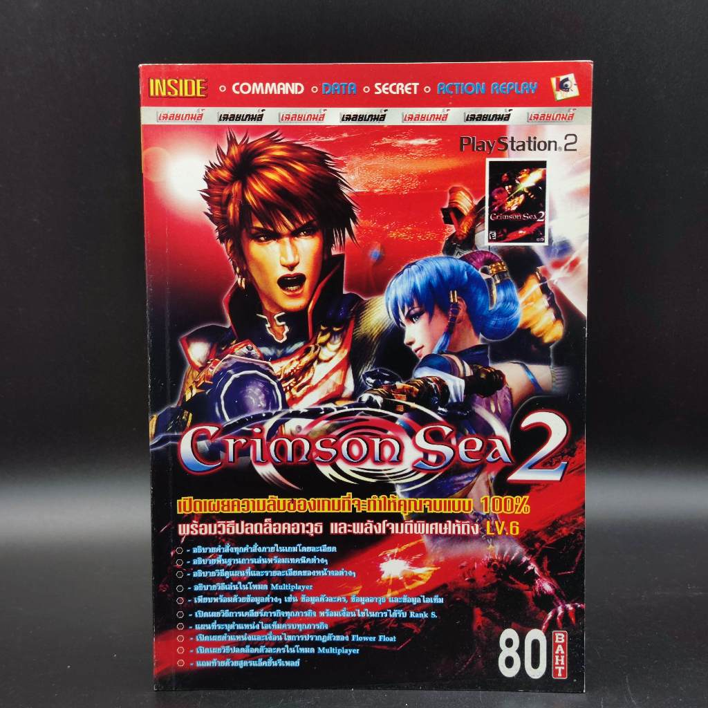 CRIMSON SEA 2 [PS2] หนังสือเฉลยเกม สภาพ มือสอง เก่า PlayStation 2 PS