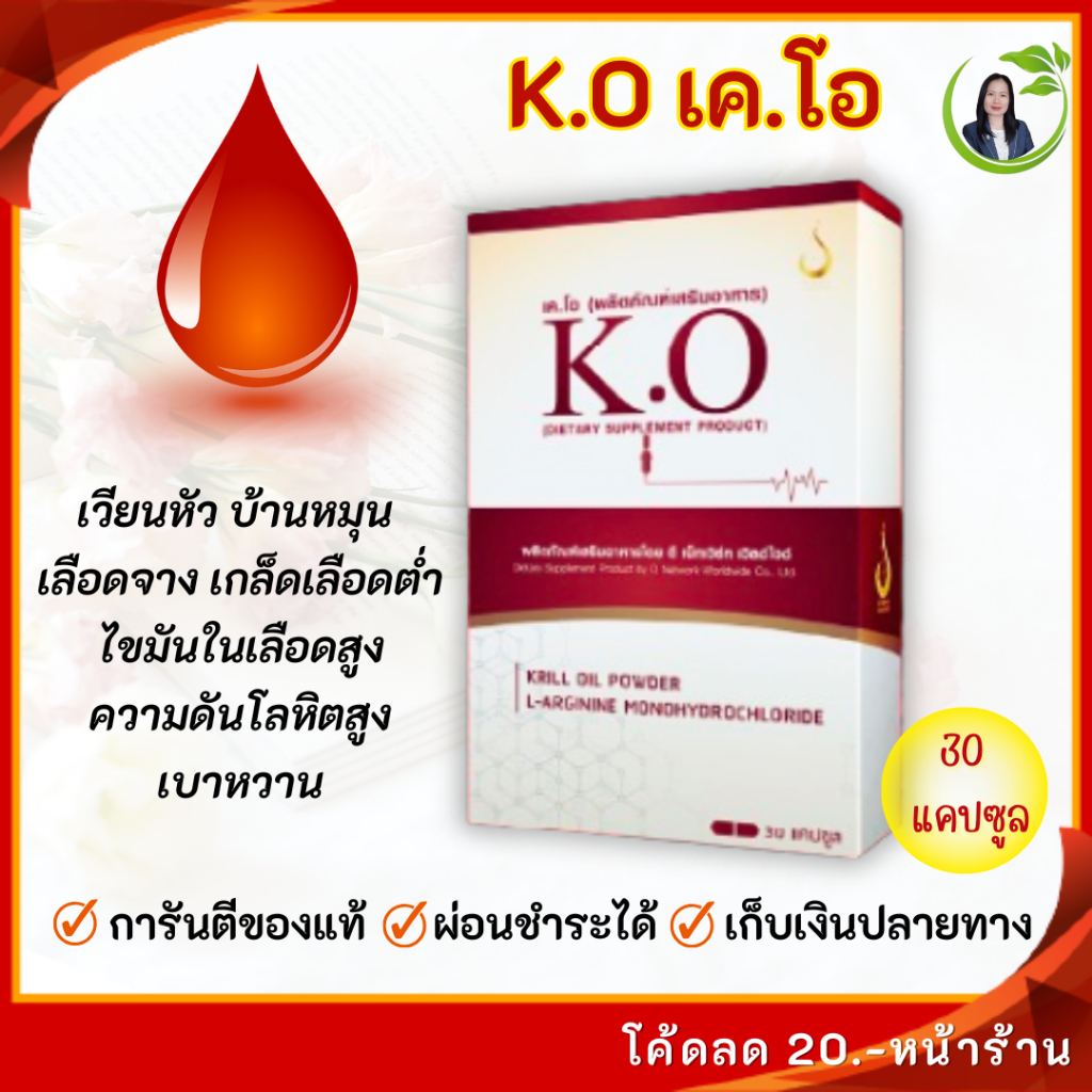 เค.โอ(K.O) บำรุงเลือด เวียนหัว บ้านหมุน วูบบ่อย โลหิตจาง ไขมันในเลือดสูง ความดัน เบาหวาน ของแท้