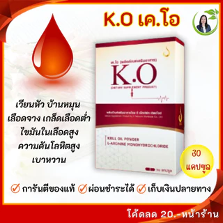 K.O เค.โอ ผลิตภัณฑ์เสริมอาหาร ดูแลระบบเลือด ของแท้จากสำนักงานใหญ่