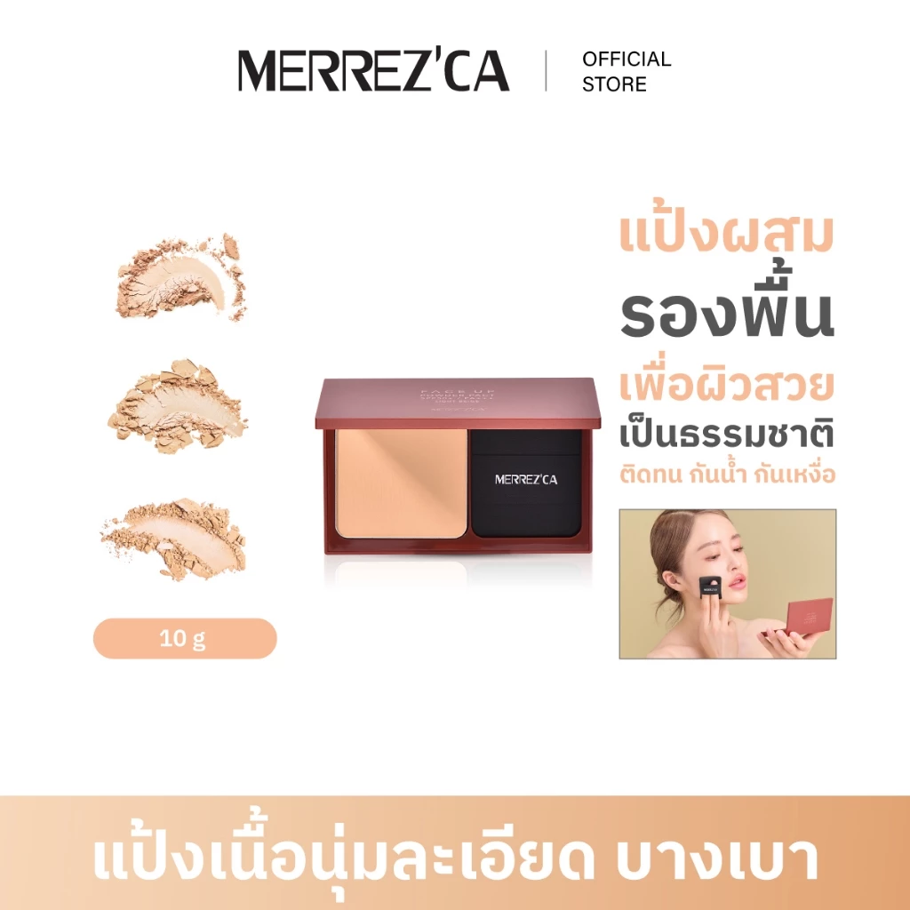 Merrezca Face Up Powder Pact SPF50+/PA+++ แป้งผสมรองพื้น เพื่อผิวสวยเป็นธรรมชาติ