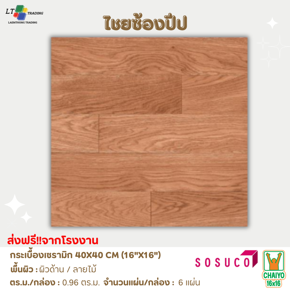 กระเบื้องปูพื้น SOSUCO (ไชโย)ลายไม้ - ไชยซ้องปีป 40x40 CM.ผิวMATT