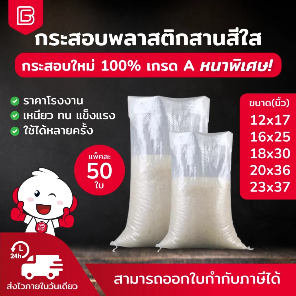 [50ใบ] BIINGO กระสอบพลาสติกใสคุณภาพดี สำหรับบรรจุข้าวสาร ขนาด 5-50 กก. ขายส่ง ราคาถูก
