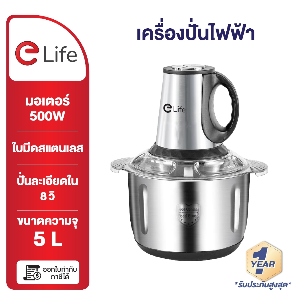Elife ประกันมอเตอร์1ปี เครื่องบดเนื้อ รุ่น2024 สแตนเลส304 ขนาด5ลิตร มอเตอร์500w ผักผลไม้ ปั่นเร็ว ทำอาหาร อเนกประสงค์