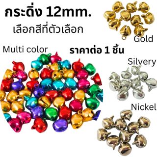 P208 กระดิ่ง 12mm. คริสมาสต์ กระดิ่งโลหะ กระพวน กระดิ่งพวงกุ…