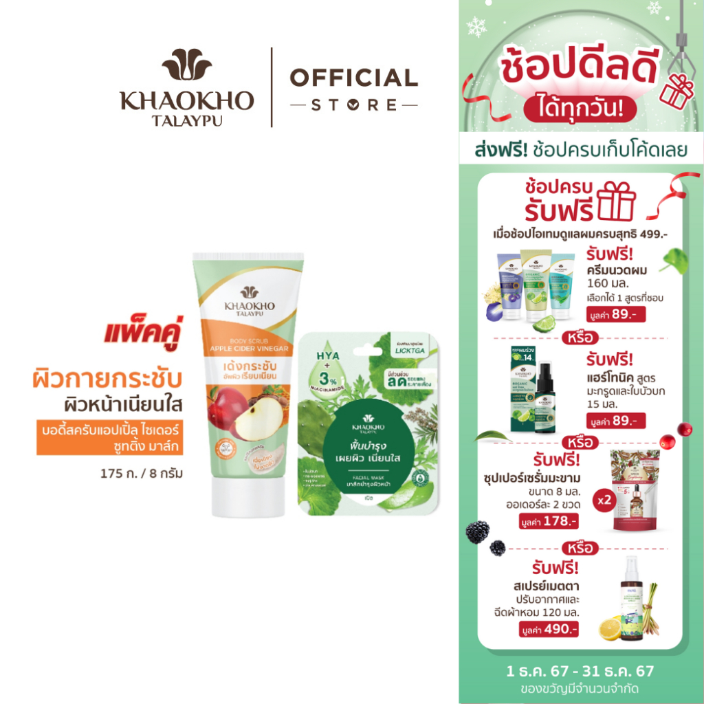 [เซตคู่สุดคุ้ม] Khaokho Talaypu เขาค้อทะเลภู สครับผิวกาย แอปเปิ้ล + มาส์กหน้า ซูตติ้ง (175 + 8 ก.)