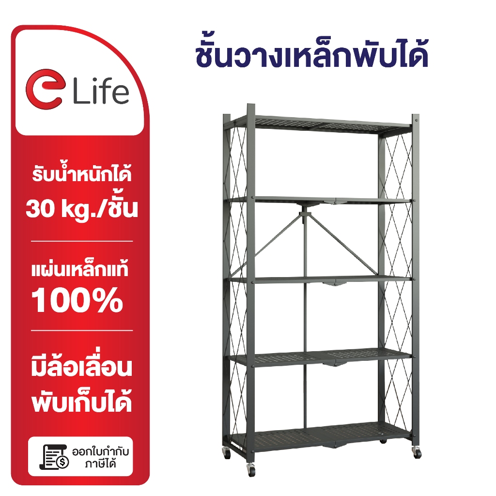 Elife ชั้นวางพับได้ พร้อมล้อเสริม 3/4/5ชั้น ชั้นวางเข็นได้ ของแท้ เหล็กหนา100% เก็บอุปกรณ์ ของใช้ในบ้าน