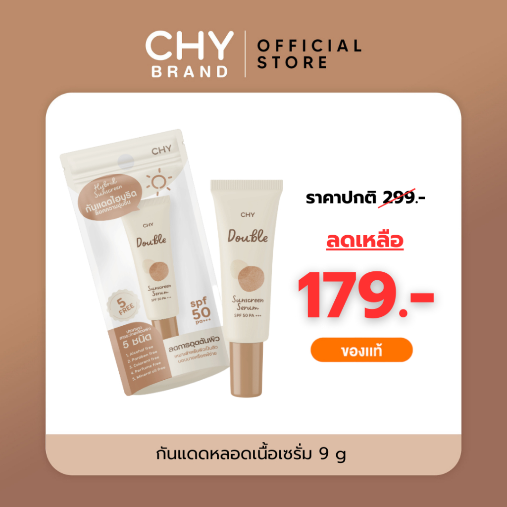 CHY กันแดด SPF50PA+++ แบบหลอด ซึมไว ไม่เหนียว ผิวแพ้ง่ายใช้ได้บำรุงผิวไม่มีน้ำหอมหลอด 9g