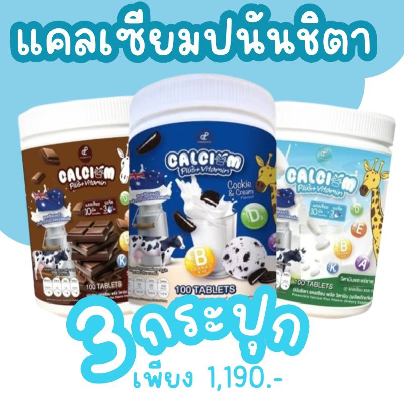 สูตรใหม่!! แคลเซียมปนันชิตาใช้แคลเซียมแอลทรีโอเนต ขนาด [1 - 3 กระปุก] Calcium plus Vitamin