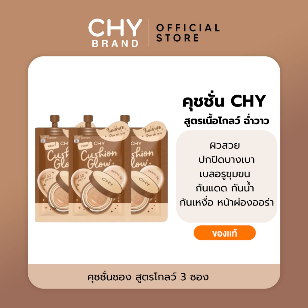 CHY ซีเอชวาย รองพื้นคุชชั่น เนื้อโกลว์ เบลอรูขุมขน หน้าฉ่ำวาว แต่งหน้าขึ้น บำรุงผิวในตัว ลดเหงื่อ 7g
