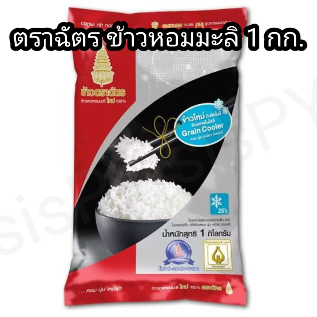 ตราฉัตร ข้าวหอมมะลิใหม่ 100% ถุงละ 1 กิโลกรัม