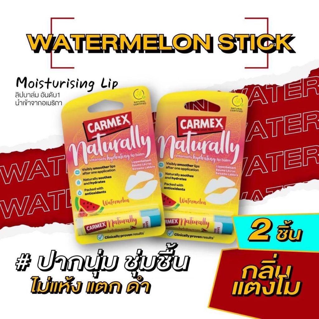 Carmex Naturally Watermelon Stick คาร์เม็กซ์ ลิปบาล์ม เนเชรัลลี่ วอเทอเมลลอน สติ๊ก [1แถม1]