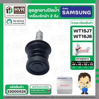 ชุดลูกยางปิดน้ำทิ้งเครื่องซักผ้า สองถัง SAMSUNG WT15J7 , WT16J8 ( ลูกยาง + แกนดึง + สปริงดัน ) #3300053X