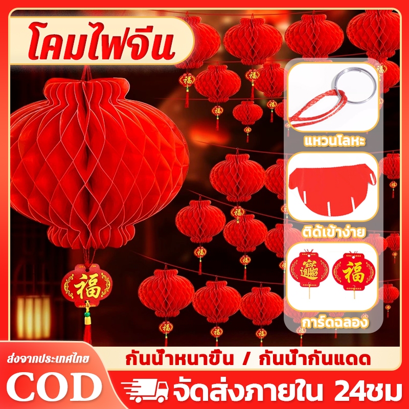 ชุด 30 ชิ้น โคมแดง โคมไฟจีน โคมไฟสีแดงจีน โคมรังผึ้ง โคมจีน แขวนหน้าบ้าน ร้านค้า