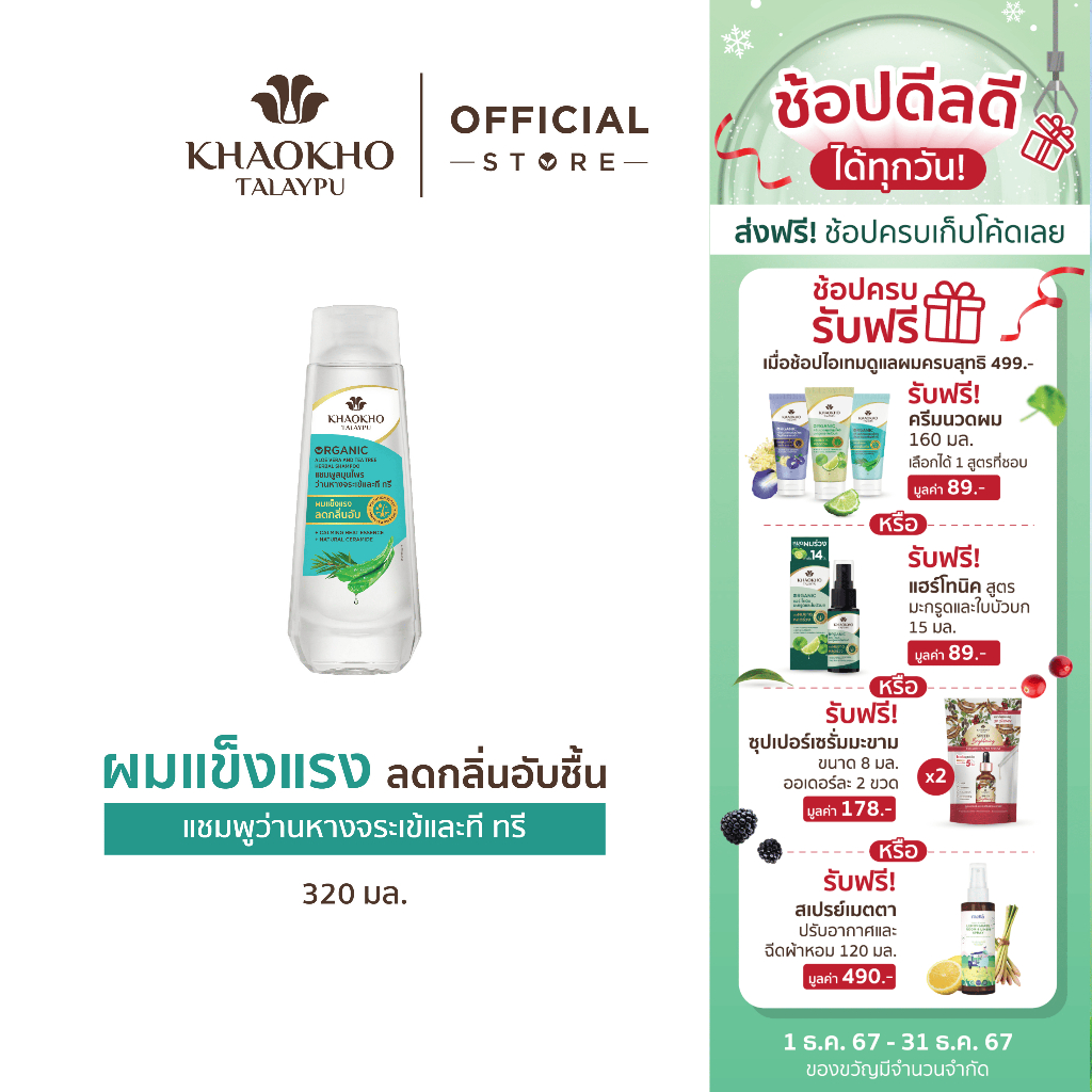 Khaokho Talaypu เขาค้อทะเลภู แชมพู สูตรว่านหางจระเข้และที ทรี ช่วยเติมความชุ่มชื่น (320 มล.)