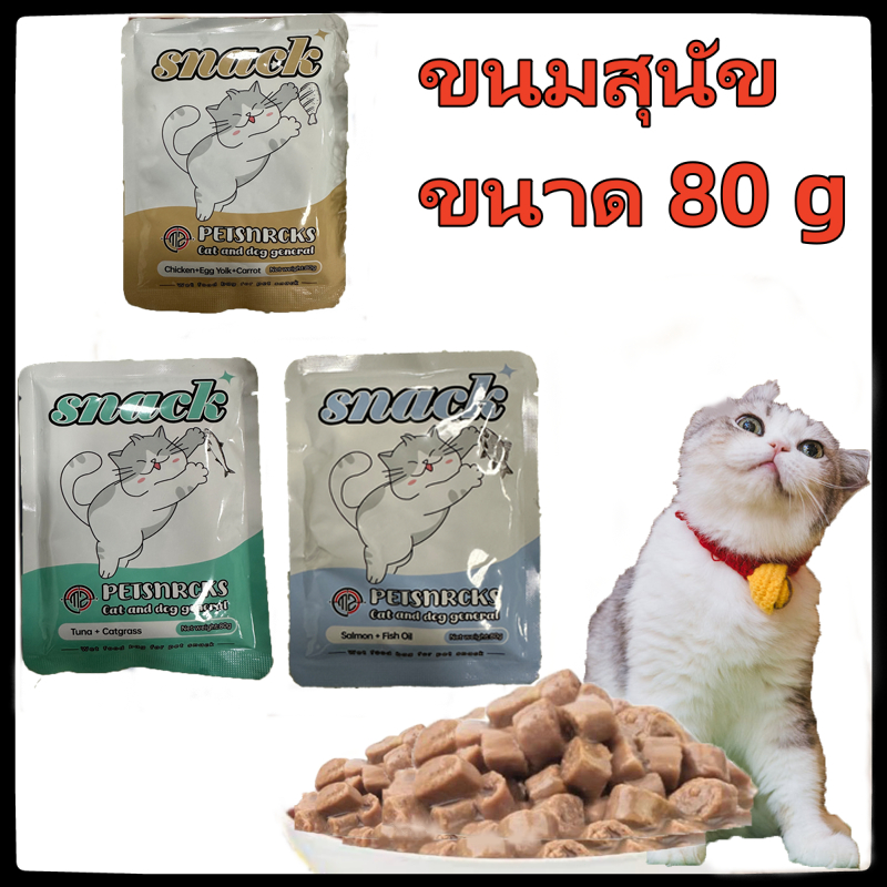 อาหาร แมว อาหารแมว ขนมน้อง ขนาด 80 g.ถุง ชอบกิน