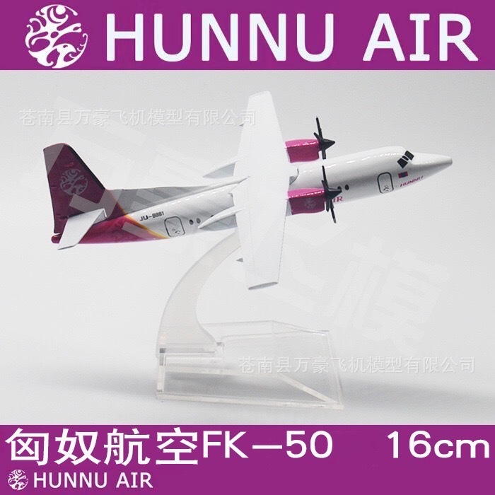 โมเดลเครื่องบิน HUNNU AIR MONGOLIA FK50 ขนาด 16 cm ทำด้วยเหล็ก มีขาตั้งโชว์ให้ -ของขวัญจับฉลากปีใหม่ ของขวัญ