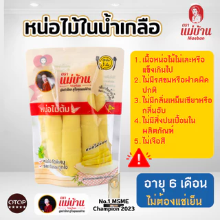 [ขายดี] แม่บ้าน หน่อไม้ในน้ำเกลือ แท่ง 150 กรัม หน่อไม้สด รสหวาน ไม่เหม็นเปรี้ยว ไม่ใส่ยากรอบ
