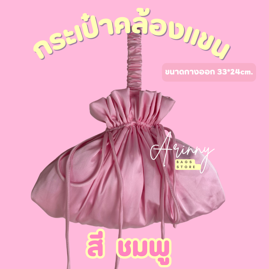 กระเป๋าคล้องแขนเนื้อซาติน สีชมพูอ่อน