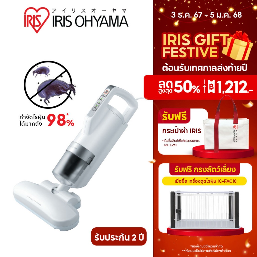 ใหม่!! เครื่องดูดไรฝุ่น กำจัดไรฝุ่น ที่นอน เบาะผ้า ผ้านวม ไอริส โอยามะ IRIS OHYAMA รุ่น IC-FAC10 เป็นมิตรกับสัตว์เลี้ยง